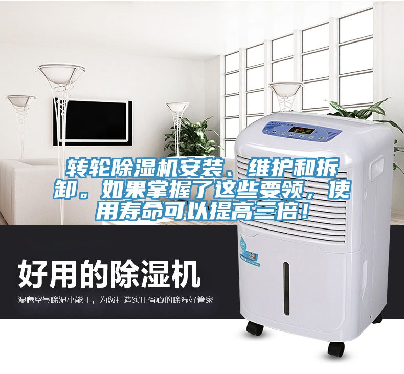 轉(zhuǎn)輪除濕機(jī)安裝、維護(hù)和拆卸。如果掌握了這些要領(lǐng)，使用壽命可以提高三倍！