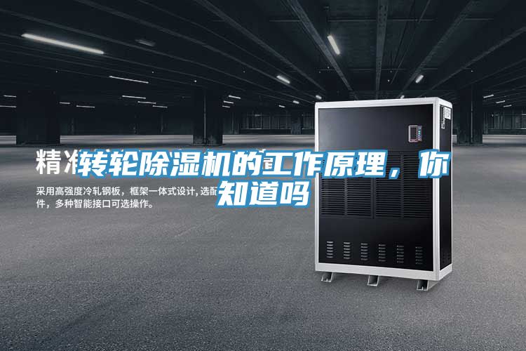 轉輪除濕機的工作原理，你知道嗎
