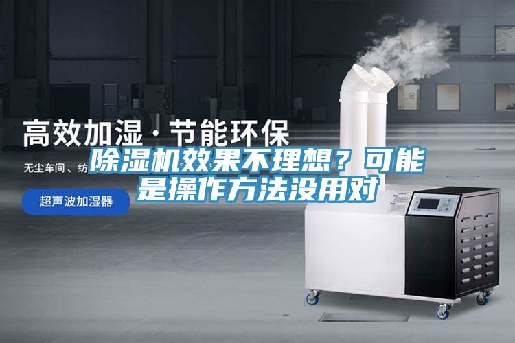 除濕機效果不理想？可能是操作方法沒用對