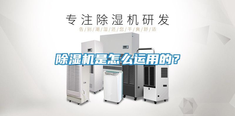 除濕機是怎么運用的？