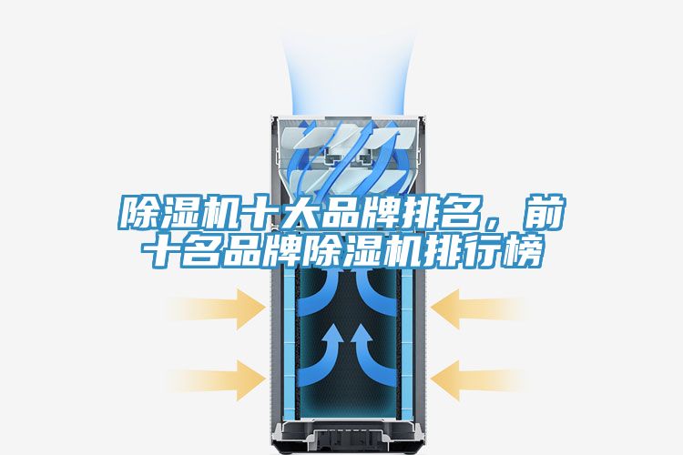 除濕機(jī)十大品牌排名，前十名品牌除濕機(jī)排行榜