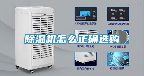 除濕機(jī)怎么正確選購(gòu)