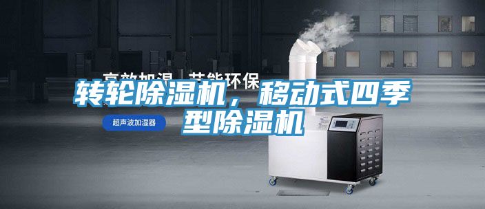轉(zhuǎn)輪除濕機，移動式四季型除濕機