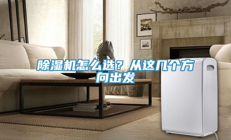 除濕機怎么選？從這幾個方向出發