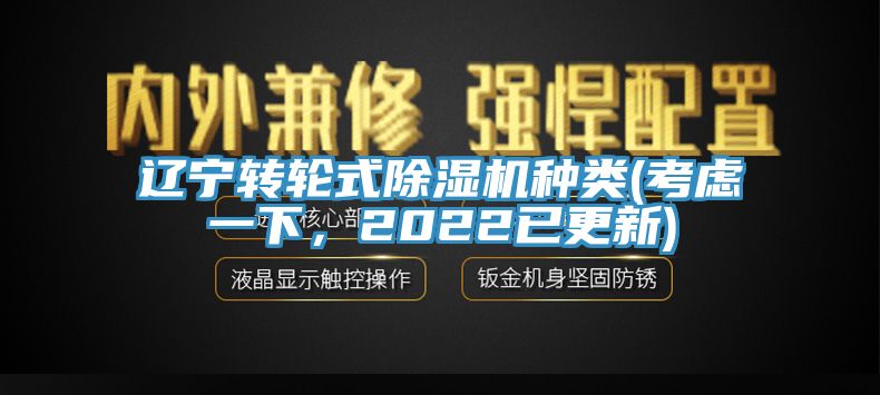 遼寧轉輪式除濕機種類(考慮一下，2022已更新)