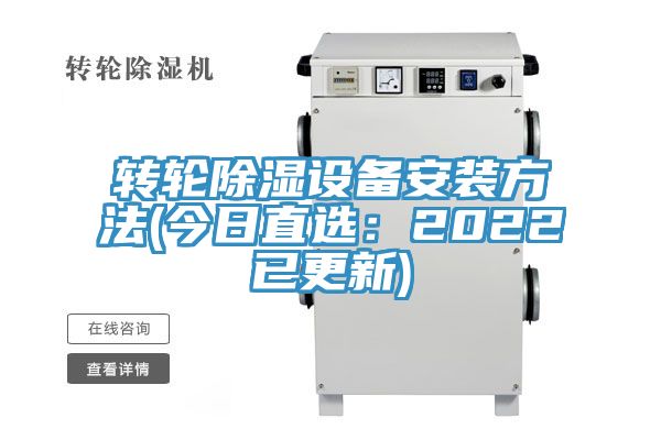 轉(zhuǎn)輪除濕設(shè)備安裝方法(今日直選：2022已更新)