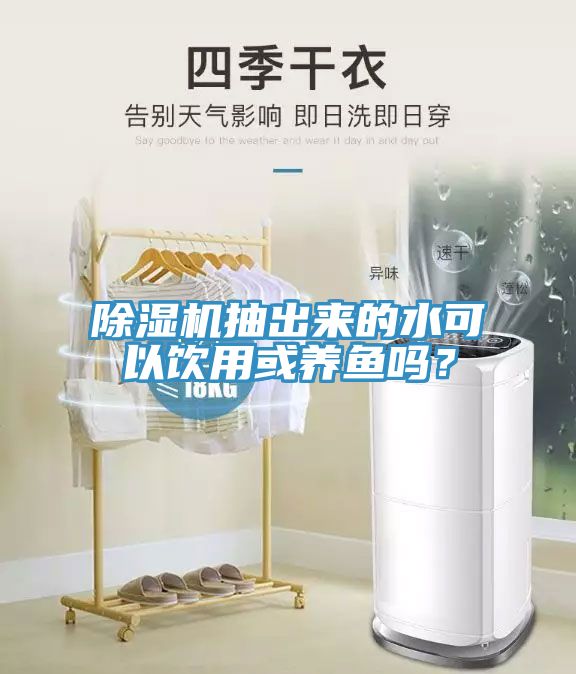 除濕機抽出來的水可以飲用或養魚嗎？