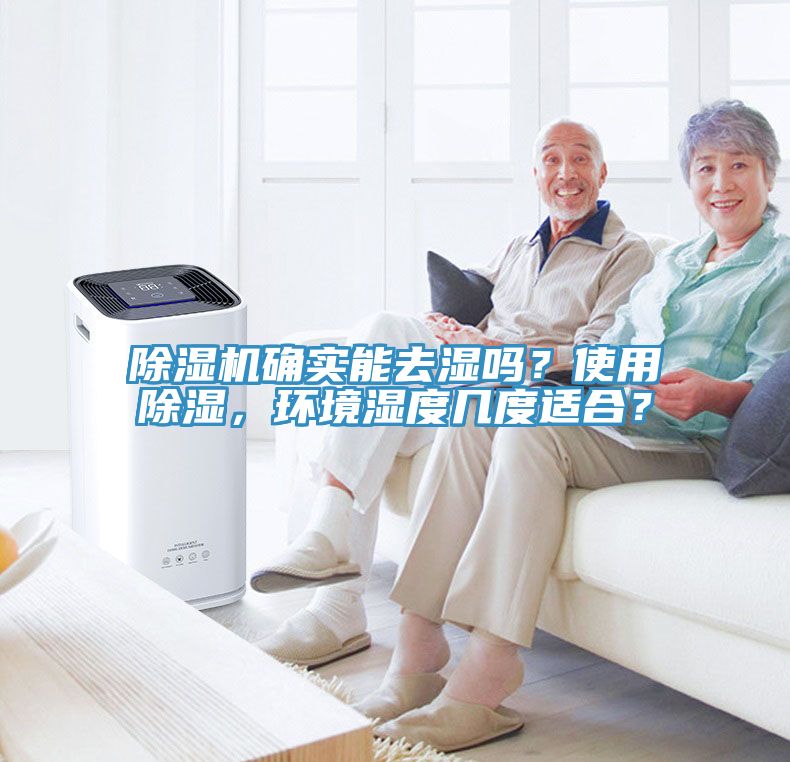 除濕機確實能去濕嗎？使用除濕，環境濕度幾度適合？