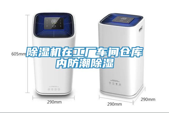 除濕機在工廠車間倉庫內(nèi)防潮除濕