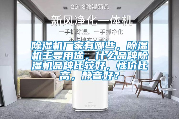除濕機(jī)廠家有哪些，除濕機(jī)主要用途，什么品牌除濕機(jī)品牌比較好，性價(jià)比高，靜音好？
