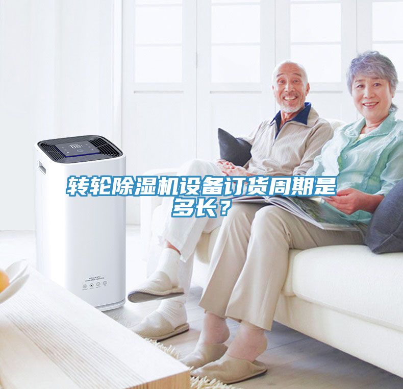 轉輪除濕機設備訂貨周期是多長？