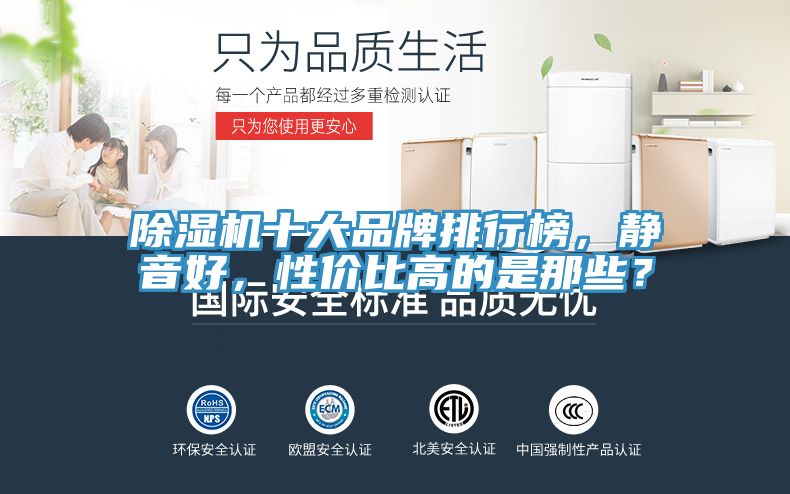 除濕機十大品牌排行榜，靜音好，性價比高的是那些？