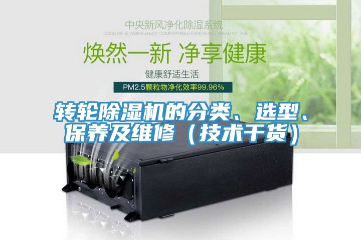 轉(zhuǎn)輪除濕機的分類、選型、保養(yǎng)及維修（技術(shù)干貨）