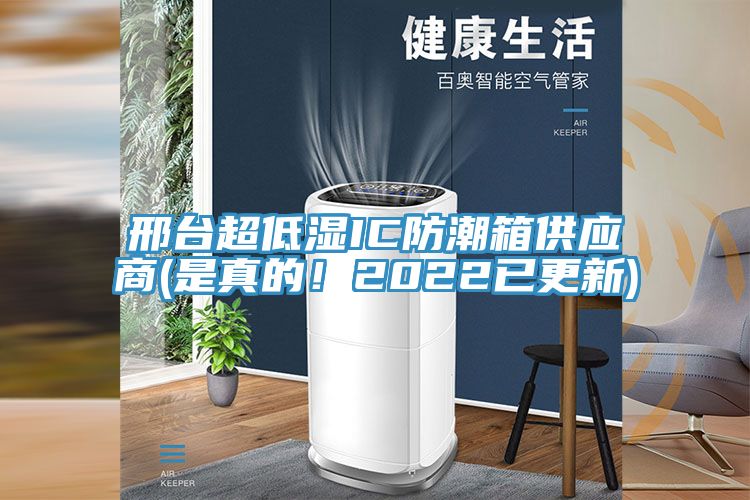 邢臺超低濕IC防潮箱供應(yīng)商(是真的！2022已更新)