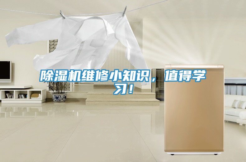 除濕機維修小知識，值得學習！