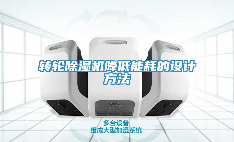 轉輪除濕機降低能耗的設計方法