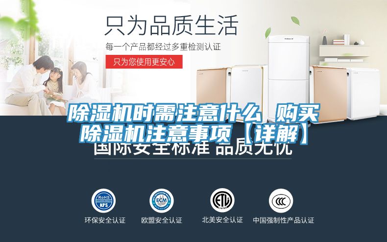 除濕機(jī)時(shí)需注意什么 購(gòu)買(mǎi)除濕機(jī)注意事項(xiàng)【詳解】