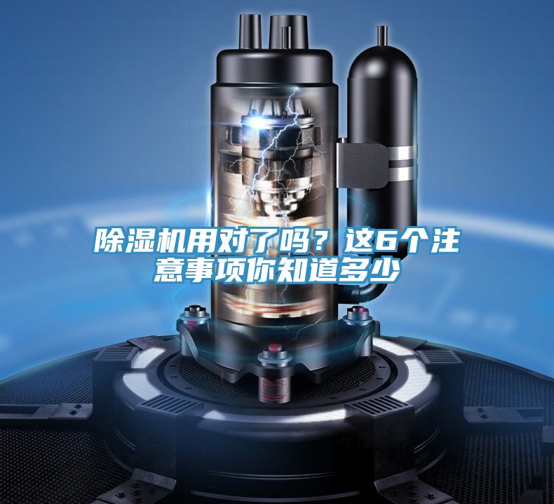 除濕機(jī)用對了嗎？這6個注意事項(xiàng)你知道多少