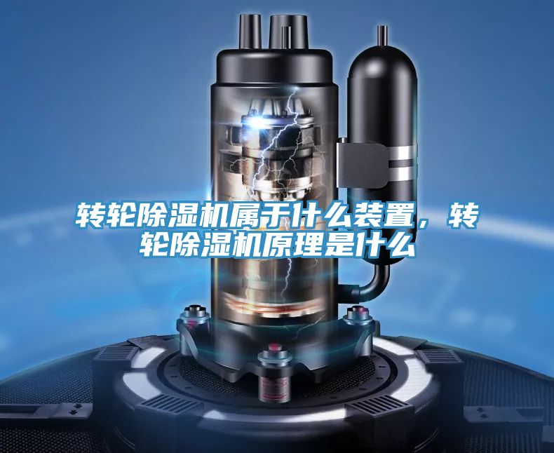轉(zhuǎn)輪除濕機(jī)屬于什么裝置，轉(zhuǎn)輪除濕機(jī)原理是什么