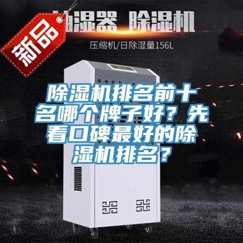 除濕機排名前十名哪個牌子好？先看口碑最好的除濕機排名？
