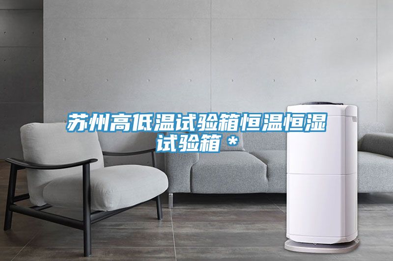 蘇州高低溫試驗箱恒溫恒濕試驗箱*