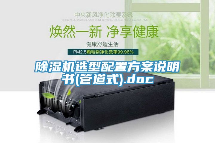 除濕機(jī)選型配置方案說(shuō)明書(管道式).doc