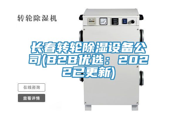 長春轉輪除濕設備公司(B2B優選:2022已更新)