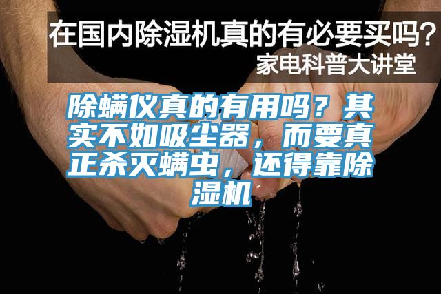 除螨儀真的有用嗎？其實不如吸塵器，而要真正殺滅螨蟲，還得靠除濕機
