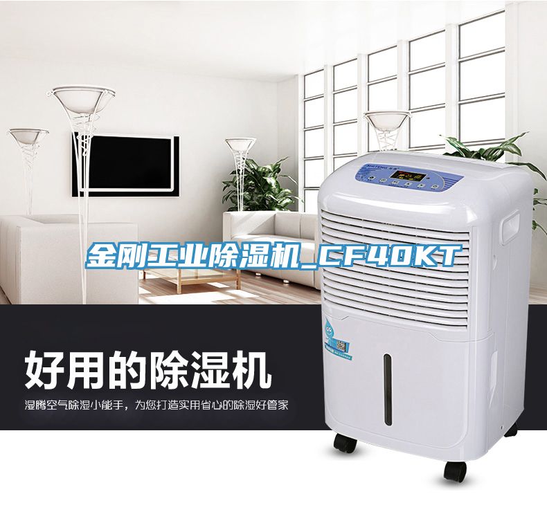 金剛工業(yè)除濕機_CF40KT