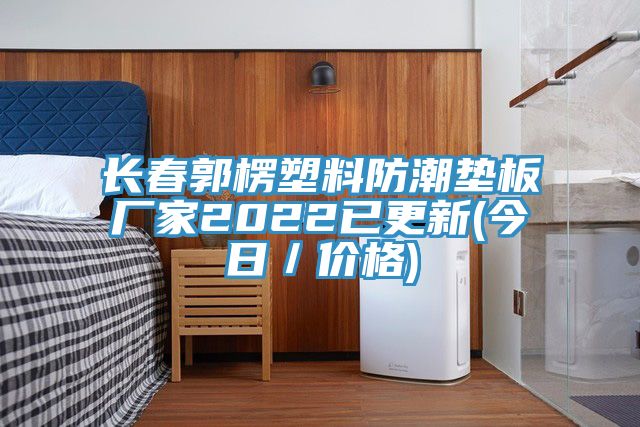 長春郭楞塑料防潮墊板廠家2022已更新(今日/價格)