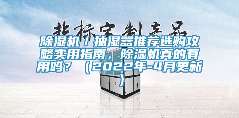 除濕機／抽濕器推薦選購攻略實用指南，除濕機真的有用嗎？（2022年-4月更新）