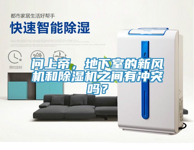 問(wèn)上帝,地下室的新風(fēng)機(jī)和除濕機(jī)之間有沖突嗎?