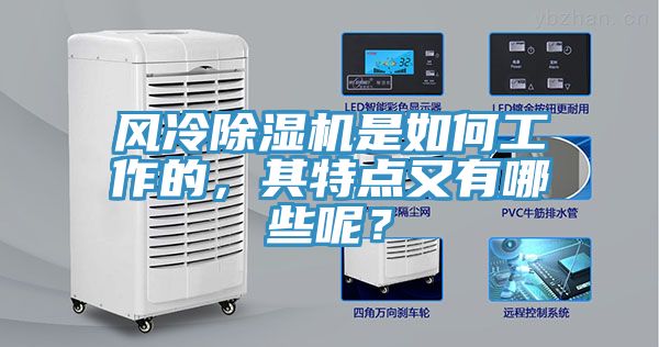 風(fēng)冷除濕機(jī)是如何工作的，其特點又有哪些呢？