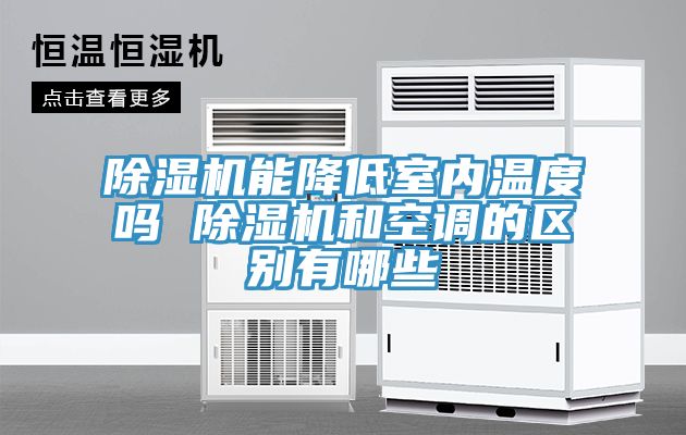 除濕機(jī)能降低室內(nèi)溫度嗎 除濕機(jī)和空調(diào)的區(qū)別有哪些