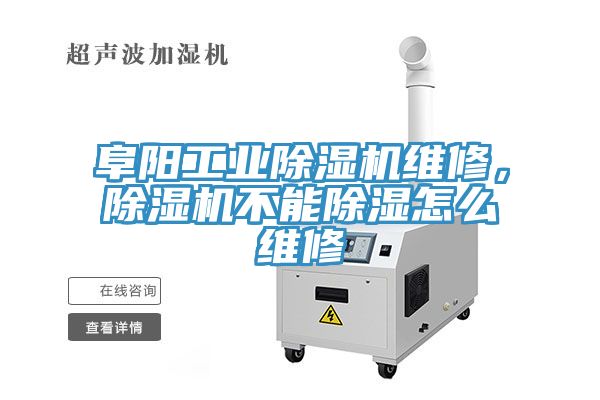 阜陽(yáng)工業(yè)除濕機(jī)維修,除濕機(jī)不能除濕怎么維修