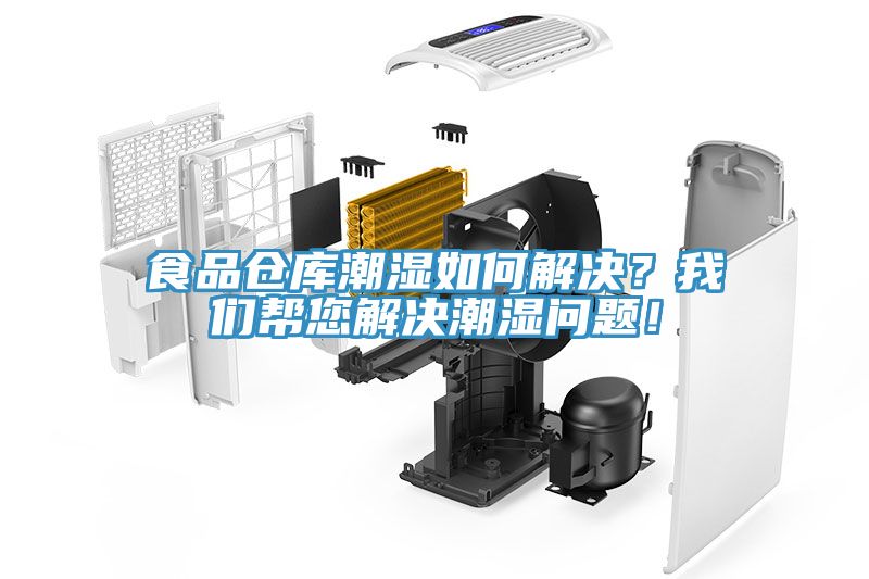 食品倉(cāng)庫(kù)潮濕如何解決？我們幫您解決潮濕問(wèn)題！