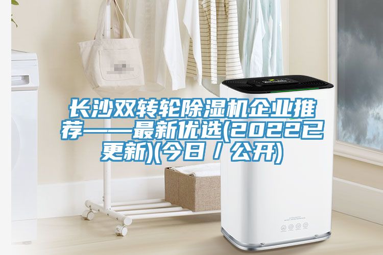 長沙雙轉輪除濕機企業推薦——最新優選(2022已更新)(今日/公開)