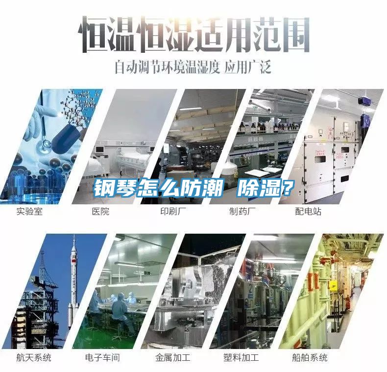 鋼琴怎么防潮 除濕?