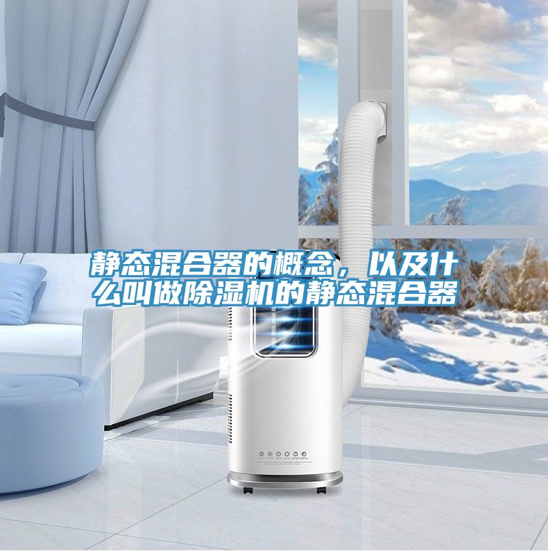 靜態混合器的概念,以及什么叫做除濕機的靜態混合器
