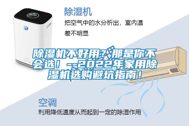 除濕機不好用？那是你不會選！--2022年家用除濕機選購避坑指南！