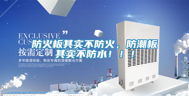 防火板其實(shí)不防火，防潮板其實(shí)不防水！！！