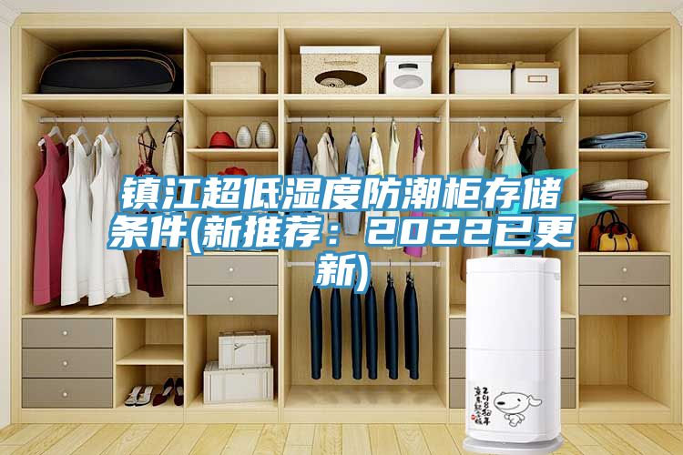 鎮江超低濕度防潮柜存儲條件(新推薦:2022已更新)