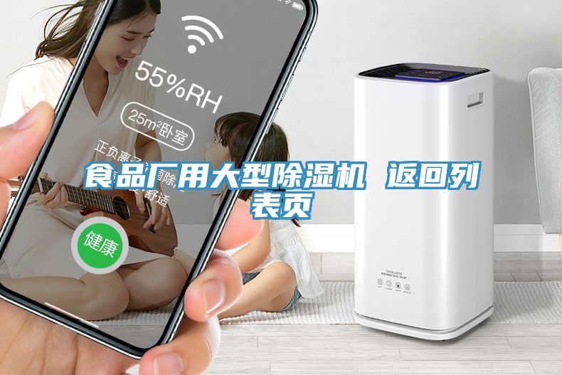 食品廠用大型除濕機(jī) 返回列表頁