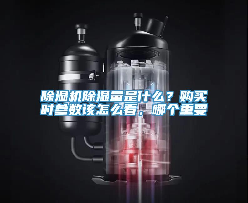 除濕機除濕量是什么？購買時參數(shù)該怎么看，哪個重要