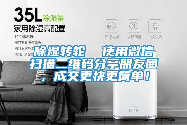 除濕轉輪  使用微信掃描二維碼分享朋友圈，成交更快更簡單！