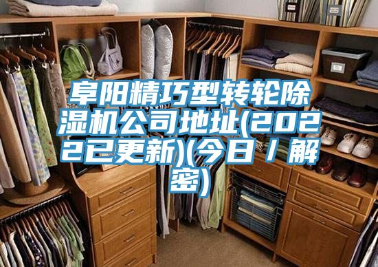 阜陽(yáng)精巧型轉(zhuǎn)輪除濕機(jī)公司地址(2022已更新)(今日/解密)