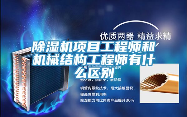 除濕機項目工程師和機械結構工程師有什么區(qū)別