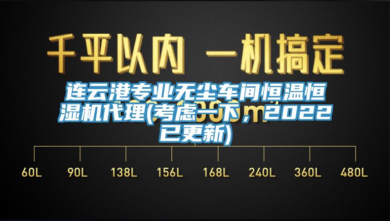 連云港專業(yè)無塵車間恒溫恒濕機代理(考慮一下,2022已更新)