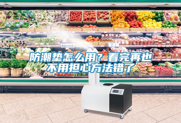 防潮墊怎么用？看完再也不用擔(dān)心方法錯(cuò)了