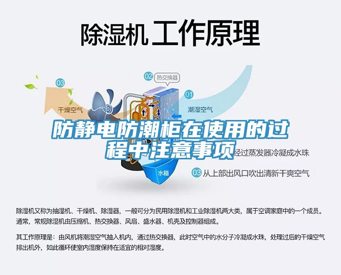 防靜電防潮柜在使用的過程中注意事項
